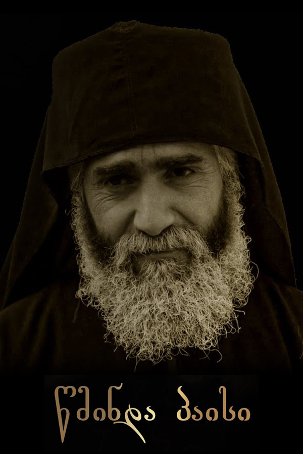 წმინდა პაისი